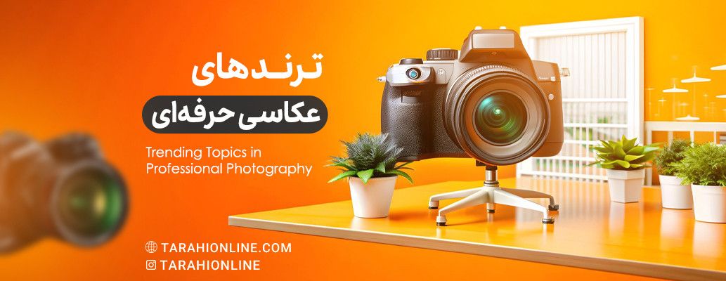 ترندهای عکاسی حرفه‌ای